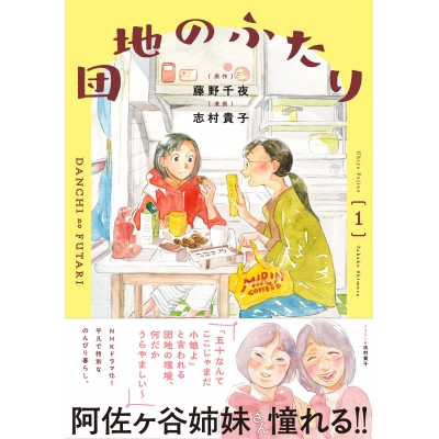 【コミック】団地のふたり(1)