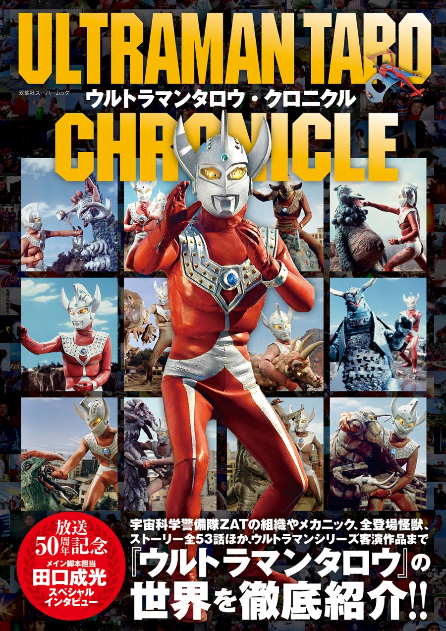 【ムック】ウルトラマンタロウ・クロニクル