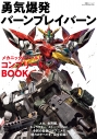 【ムック】勇気爆発バーンブレイバーン メカニック&ワールド コンプリートBOOKの画像