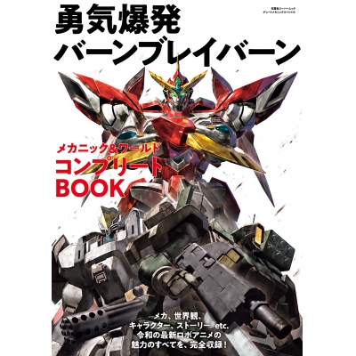 【ムック】勇気爆発バーンブレイバーン メカニック&ワールド コンプリートBOOK