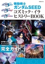 【ムック】機動戦士ガンダムSEED コズミック・イラ ヒストリーBOOKの画像