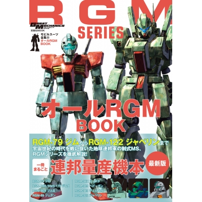 【ムック】モビルスーツ全集22 オールRGM BOOK