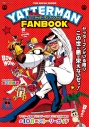 【ムック】タイムボカンシリーズ ヤッターマン ファンブックの画像