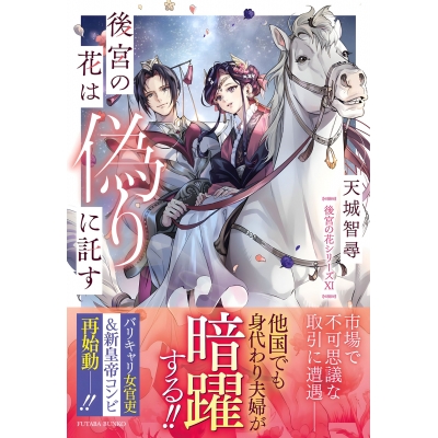 【小説】後宮の花は偽りに託す