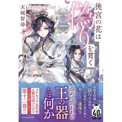 【小説】後宮の花は偽りを貫く