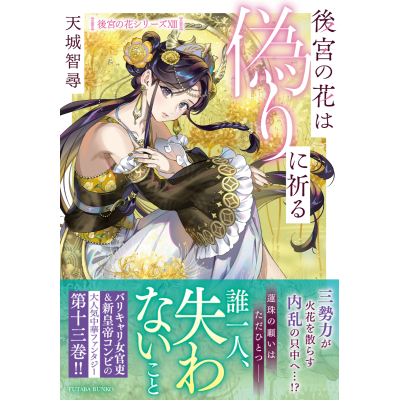 【小説】後宮の花は偽りに祈る