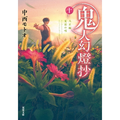 【小説】鬼人幻燈抄(10) 大正編 夏雲の唄