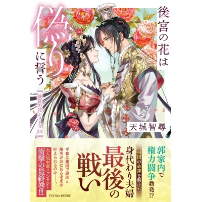 【小説】後宮の花は偽りに誓う