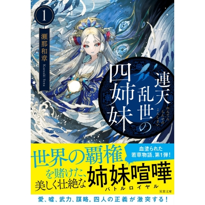 【小説】連天乱世の四姉妹(1)