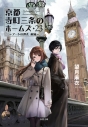 【小説】京都寺町三条のホームズ(23)~アートの巡礼 前編~の画像