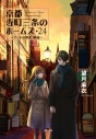 【小説】京都寺町三条のホームズ(24)~アートの巡礼 後編~の画像