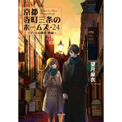 【小説】京都寺町三条のホームズ(24)~アートの巡礼 後編~