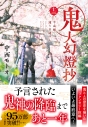 【小説】鬼人幻燈抄(12) 平成編 逢う日遥けしの画像