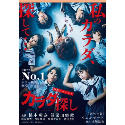 【小説】映画ノベライズ カラダ探し