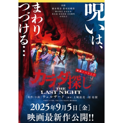 【小説】映画ノベライズ カラダ探し THE LAST NIGHT