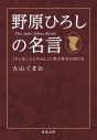 【その他(書籍)】野原ひろしの名言 「クレヨンしんちゃん」に学ぶ幸せの作り方の画像