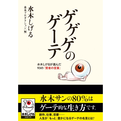 【小説】ゲゲゲのゲーテ