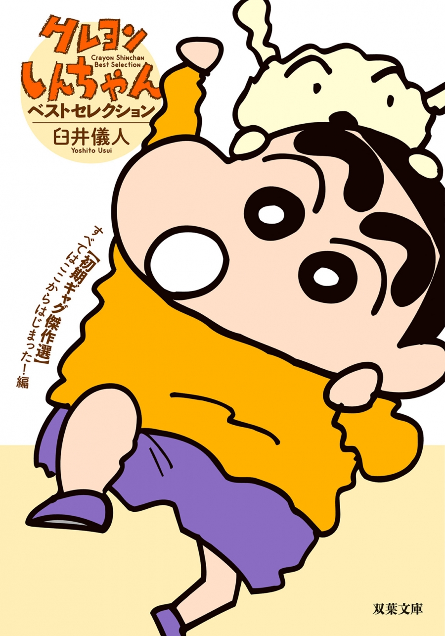 【その他(書籍)】クレヨンしんちゃんベストセレクション 【初期ギャグ傑作選】すべてはここからはじまった!編