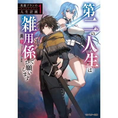 【小説】英雄ブランの人生計画 第二の人生は雑用係でお願いします(1)
