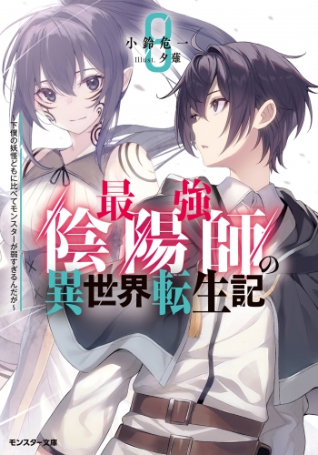 小説】最強陰陽師の異世界転生記 ～下僕の妖怪どもに比べてモンスター 