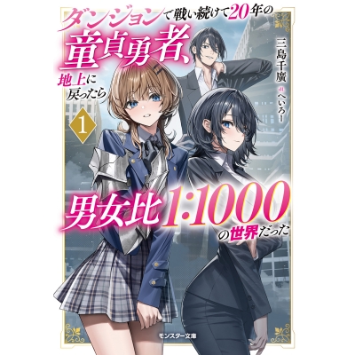 【小説】ダンジョンで戦い続けて20年の童貞勇者、地上に戻ったら男女比1:1000の世界だった(1)