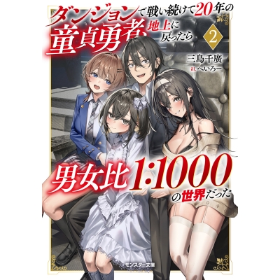 【小説】ダンジョンで戦い続けて20年の童貞勇者、地上に戻ったら男女比1:1000の世界だった(2)
