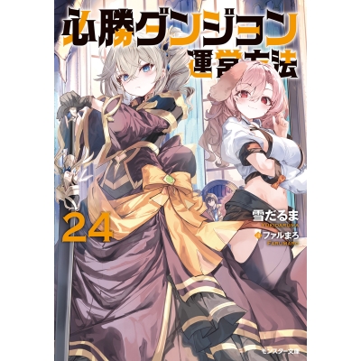 【小説】必勝ダンジョン運営方法(24)