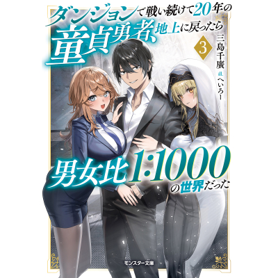 【小説】ダンジョンで戦い続けて20年の童貞勇者、地上に戻ったら男女比1:1000の世界だった(3)