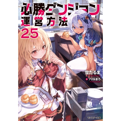 【小説】必勝ダンジョン運営方法(25)
