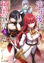 【小説】定年後は異世界で種馬生活(5)の画像
