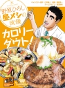 【コミック】野原ひろし 昼メシの流儀 カロリーダウト!の画像