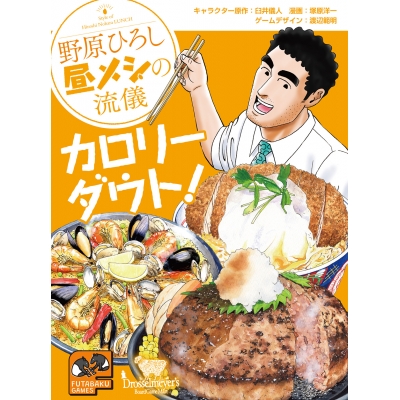 【コミック】野原ひろし 昼メシの流儀 カロリーダウト!
