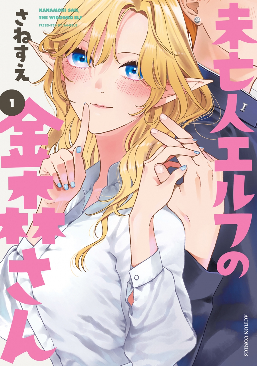 【コミック】未亡人エルフの金森さん(1)