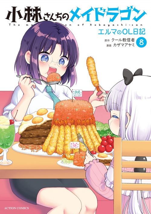 コミック】小林さんちのメイドラゴン エルマのOL日記(8) | アニメイト