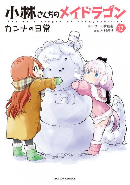コミック】小林さんちのメイドラゴン カンナの日常(12) | アニメイト