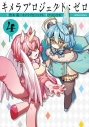 【コミック】キメラプロジェクト:ゼロ(4)の画像