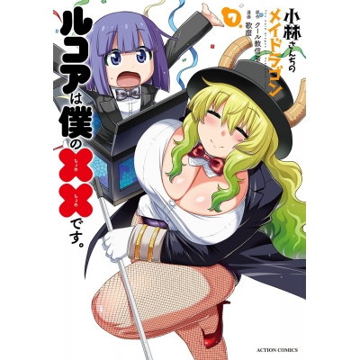 【コミック】小林さんちのメイドラゴン ルコアは僕の××です。(7)