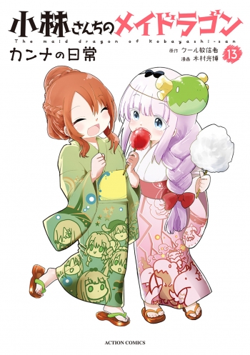 コミック】小林さんちのメイドラゴン カンナの日常(13) | アニメイト