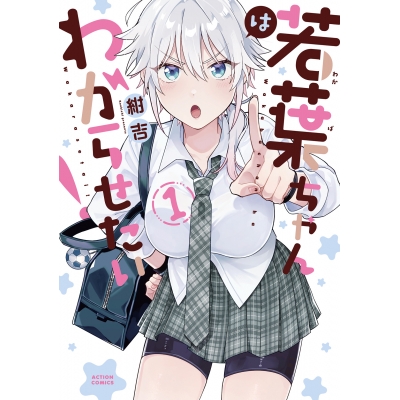 【コミック】若葉ちゃんはわからせたい!(1)