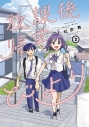 【コミック】放課後帰宅びより(2)の画像