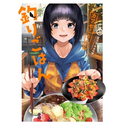 【コミック】カワセミさんの釣りごはん(10)