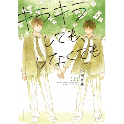 【コミック】キラキラしても、しなくても(上)