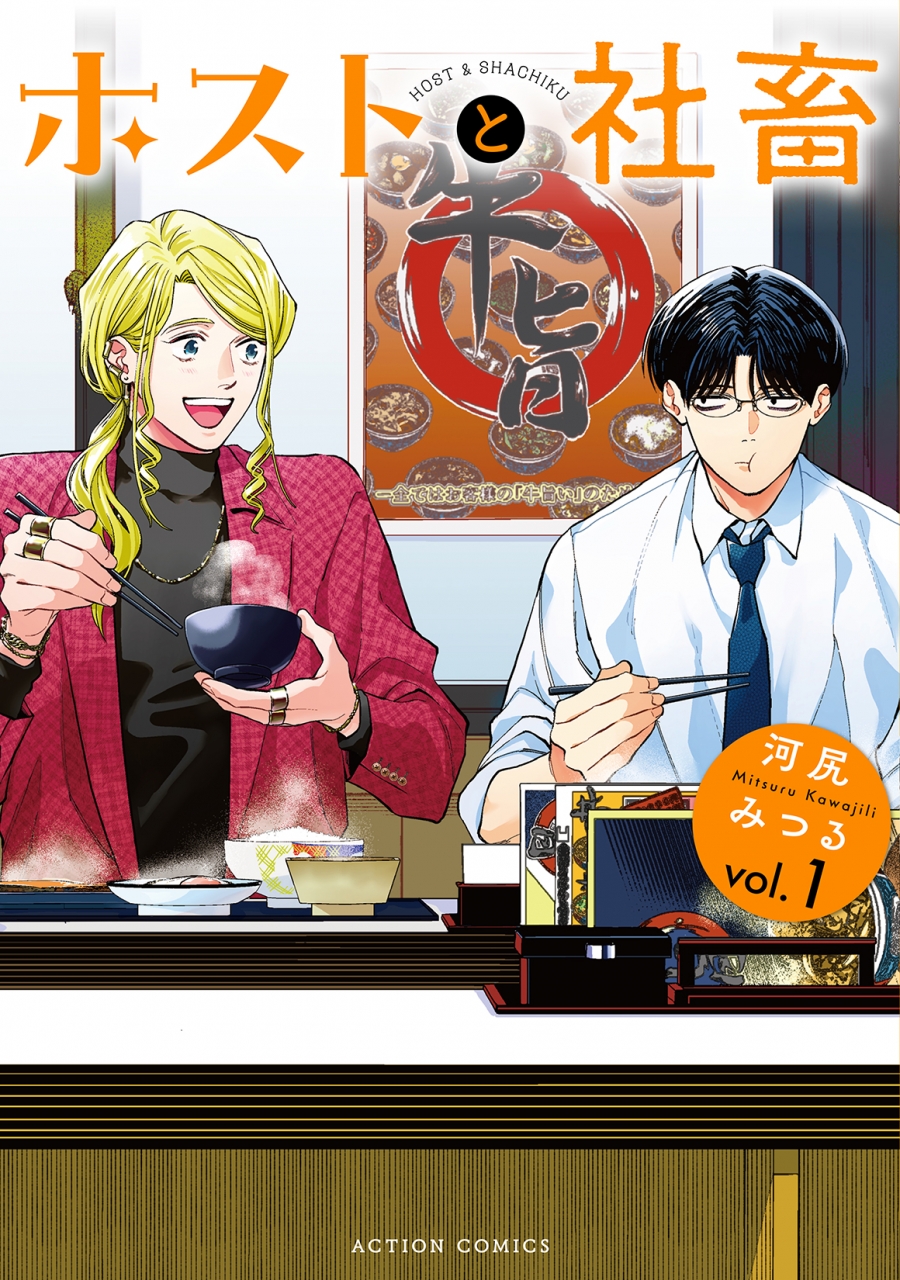 【コミック】ホストと社畜(1)