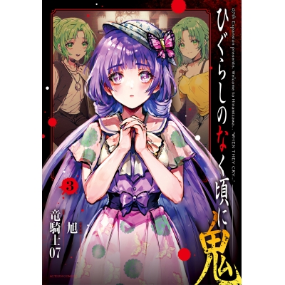 【コミック】ひぐらしのなく頃に 鬼(3)