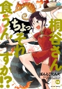 【コミック】桐谷さん ちょっそれ食うんすか!?(18)の画像