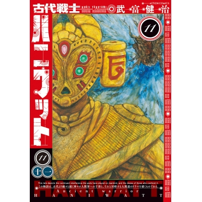 【コミック】古代戦士ハニワット(11)