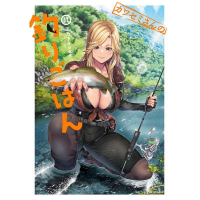 【コミック】カワセミさんの釣りごはん(11)
