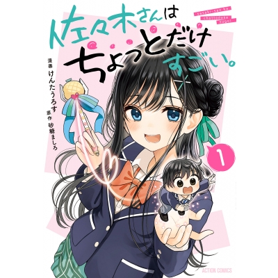 【コミック】佐々木さんはちょっとだけすごい。(1)