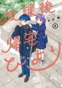 【コミック】放課後帰宅びより(4)の画像