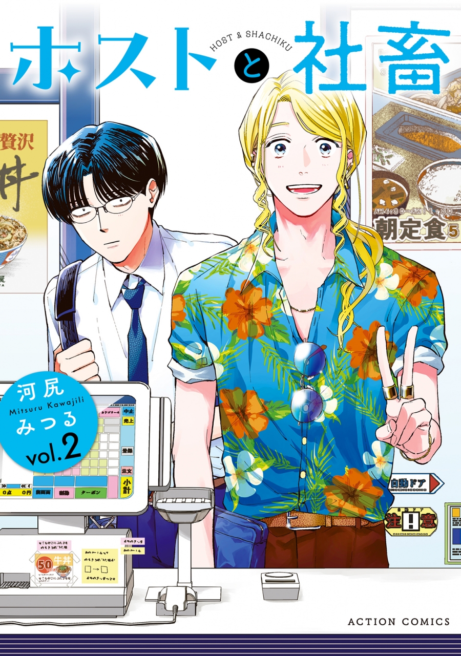 【コミック】ホストと社畜(2)